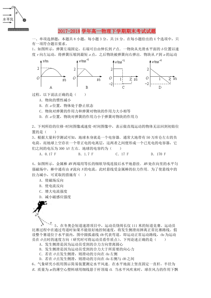 2017-2018学年高一物理下学期期末考试试题.doc_第1页