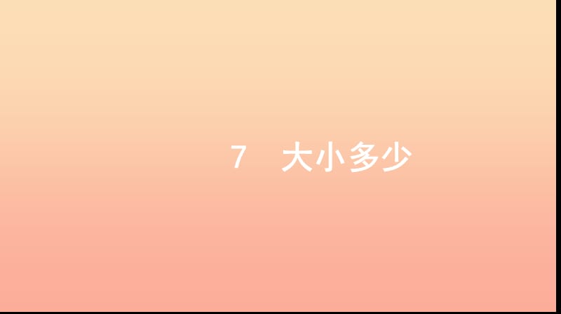 一年级语文上册 识字（二）7 大小多少习题课件 新人教版.ppt_第1页