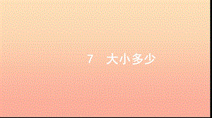 一年級(jí)語(yǔ)文上冊(cè) 識(shí)字（二）7 大小多少習(xí)題課件 新人教版.ppt