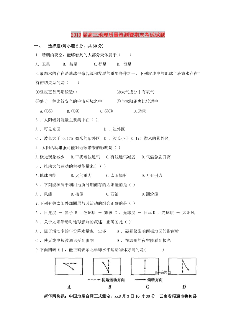 2019届高三地理质量检测暨期末考试试题.doc_第1页