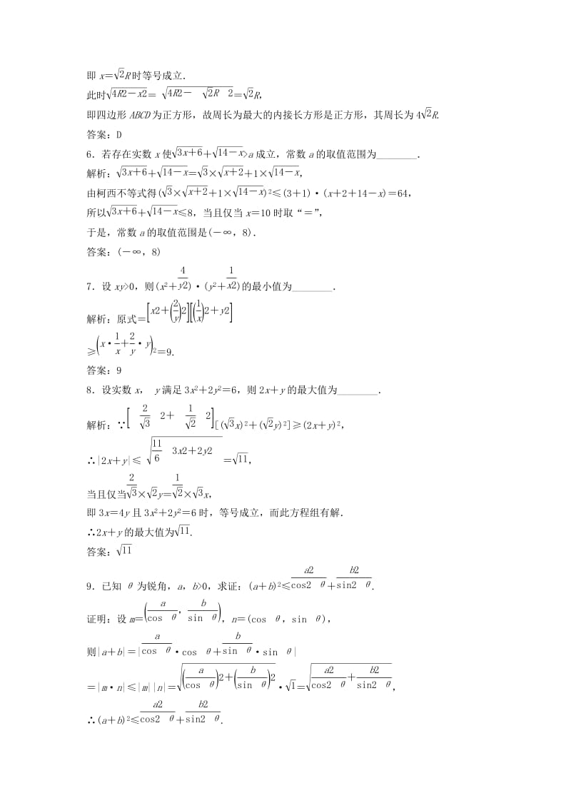 2017-2018学年高中数学 第三讲 柯西不等式与排序不等式 一 二维形式的柯西不等式优化练习 新人教A版选修4-5.doc_第3页