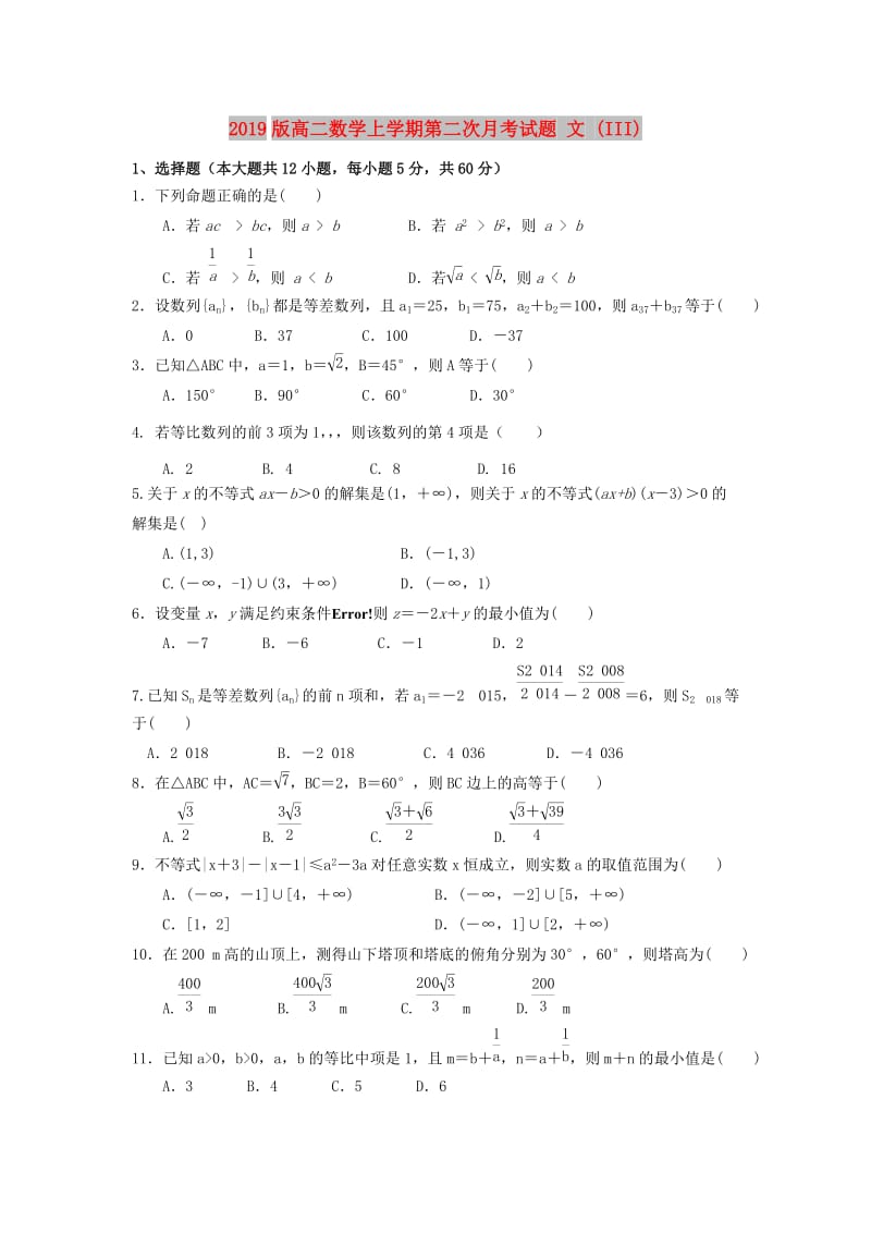 2019版高二数学上学期第二次月考试题 文 (III).doc_第1页