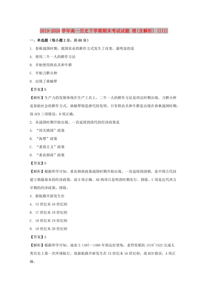 2019-2020学年高一历史下学期期末考试试题 理(含解析) (III).doc_第1页