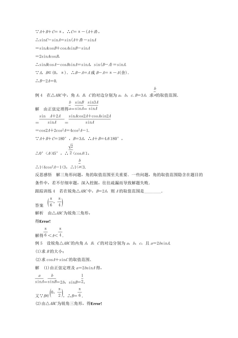 2020版高中数学 第一章 解三角形 专题突破一 三角形中的隐含条件学案（含解析）新人教B版必修5.docx_第3页