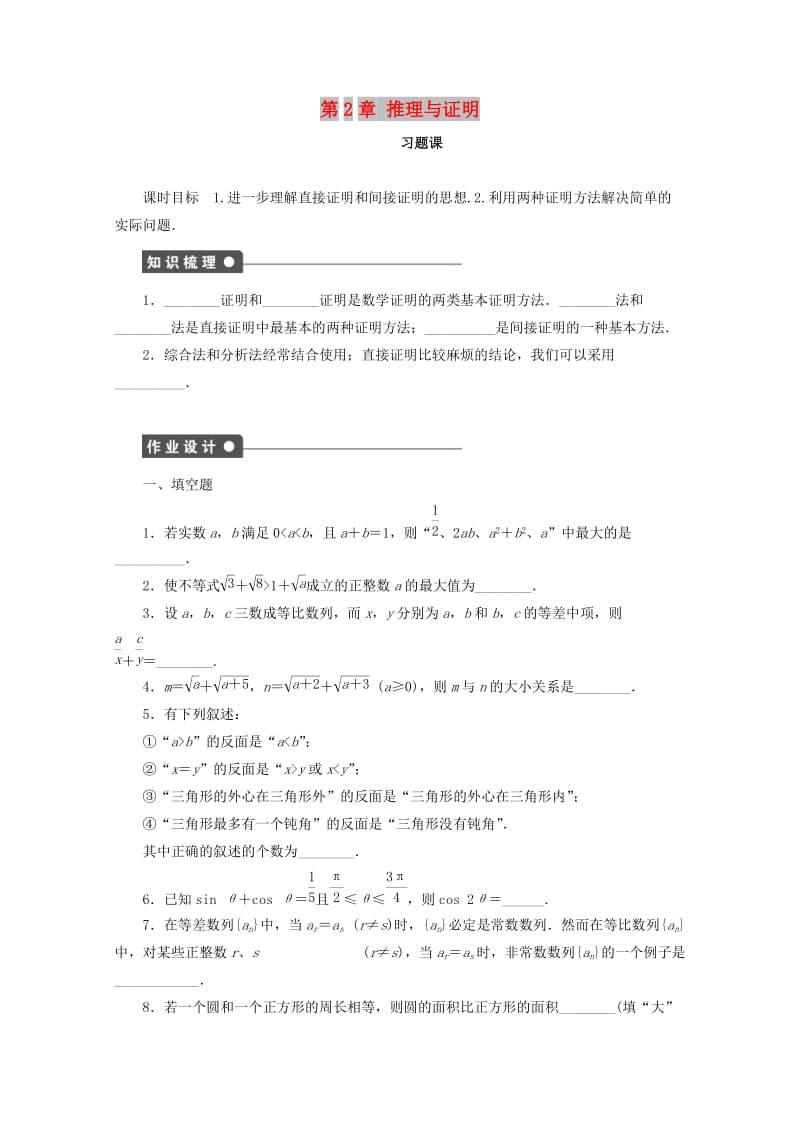 2018高中数学 第2章 推理与证明 习题课练习 苏教版选修1 -2.doc_第1页