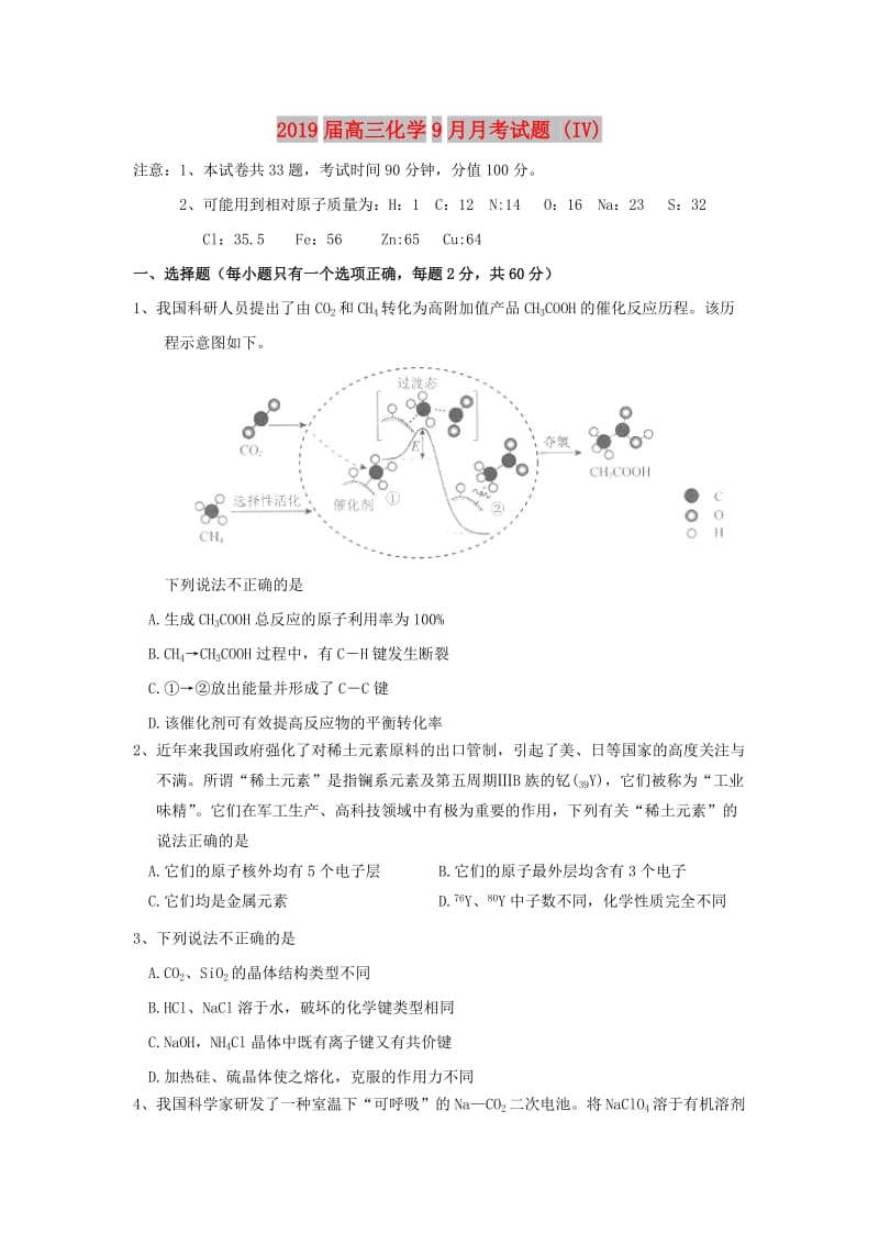 2019届高三化学9月月考试题 (IV).doc_第1页