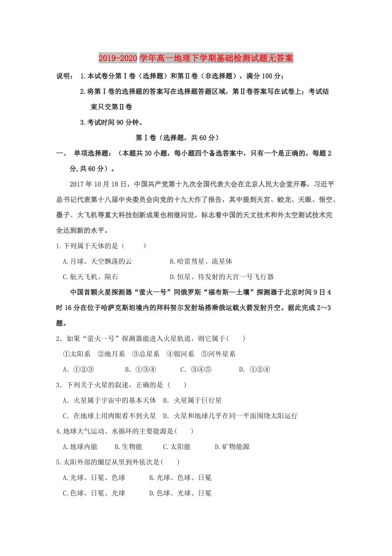 2019-2020学年高一地理下学期基础检测试题无答案.doc_第1页