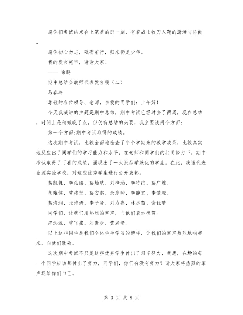 期中总结会教师代表发言稿.doc_第3页