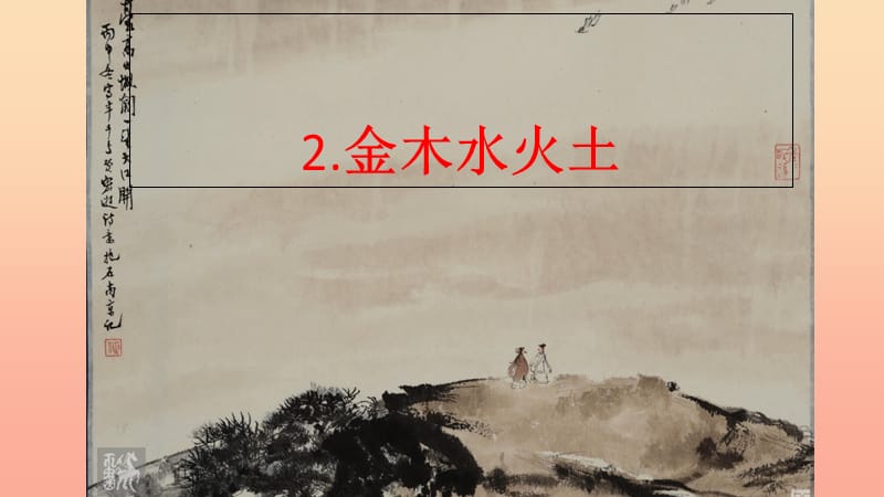 一年級(jí)語(yǔ)文上冊(cè) 識(shí)字2 金木水火土課件2 新人教版.ppt_第1頁(yè)