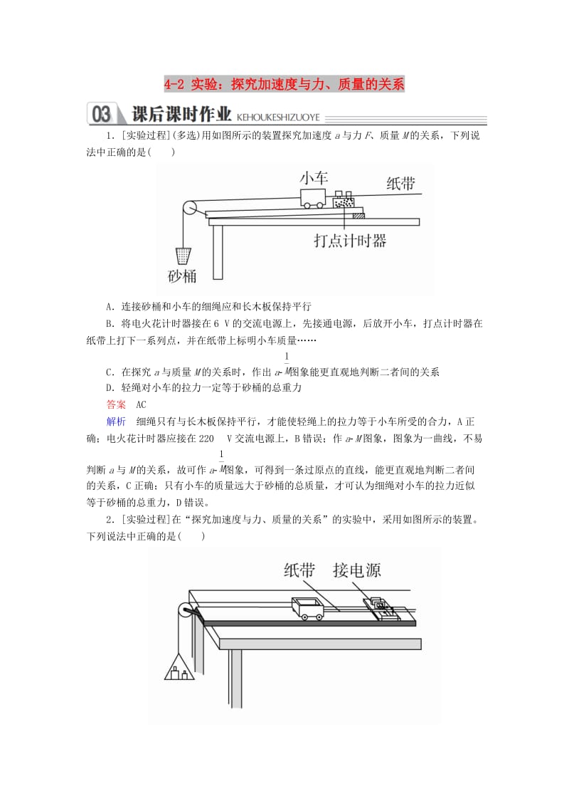 2018-2019学年高中物理 第四章 牛顿运动定律 4-2 实验：探究加速度与力、质量的关系课时作业 新人教版必修1.doc_第1页