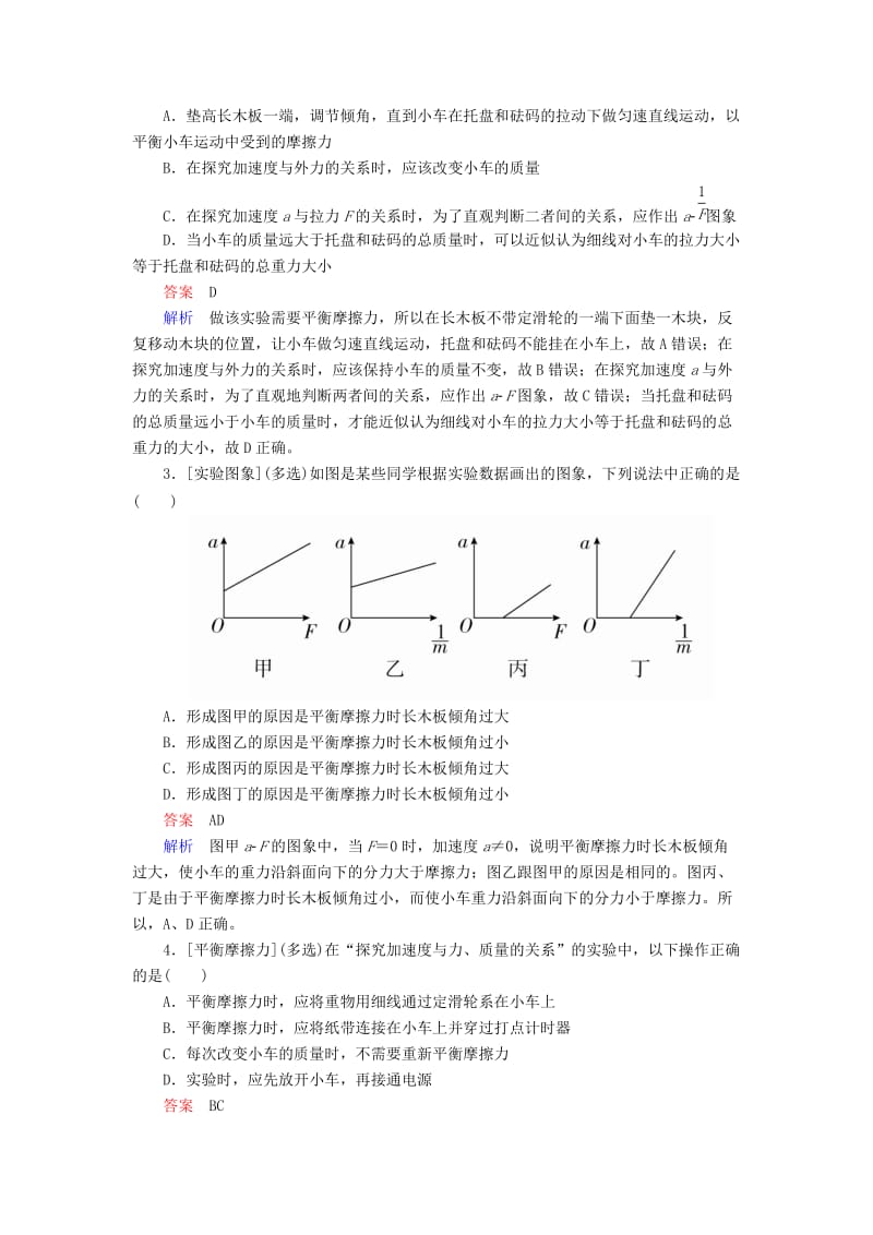 2018-2019学年高中物理 第四章 牛顿运动定律 4-2 实验：探究加速度与力、质量的关系课时作业 新人教版必修1.doc_第2页