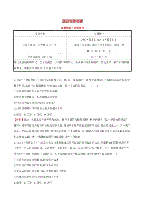 2019屆高考政治一輪復(fù)習(xí) 真題體驗(yàn) 亮劍高考 1.2.5 企業(yè)與勞動(dòng)者 新人教版必修1.doc