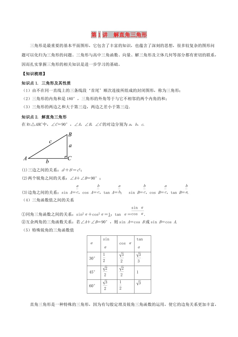 2018高中数学 初高中衔接读本 专题5.1 解直角三角形精讲深剖学案.doc_第1页