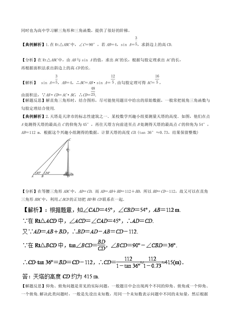 2018高中数学 初高中衔接读本 专题5.1 解直角三角形精讲深剖学案.doc_第2页