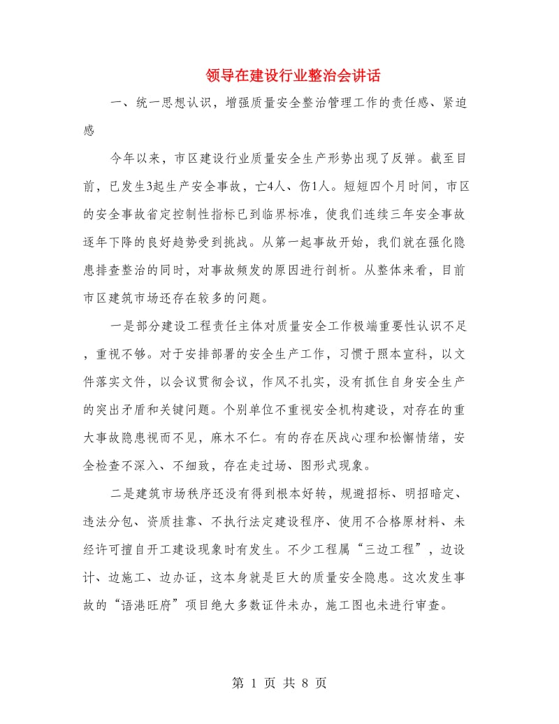 领导在建设行业整治会讲话.doc_第1页