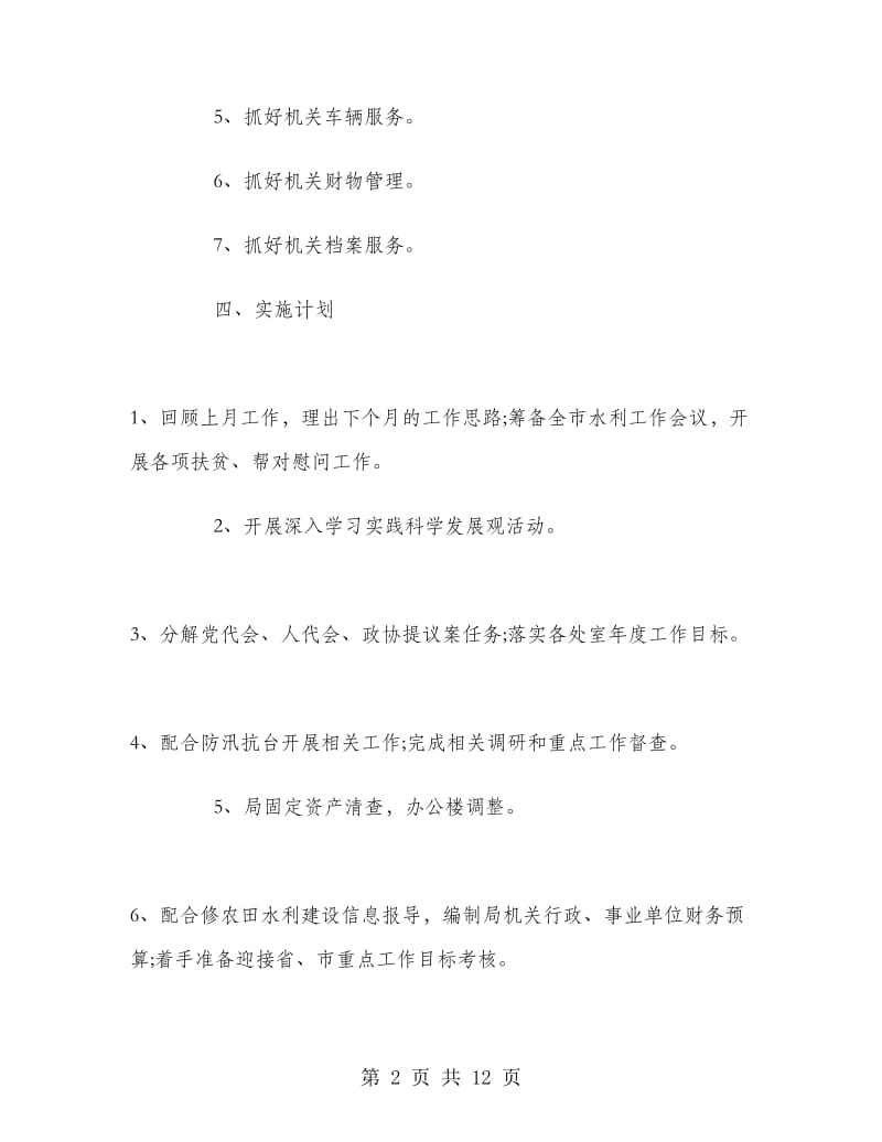 机关后勤八月工作计划.doc_第2页