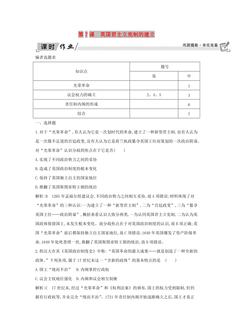 2018-2019学年高中历史 第三单元 近代西方资本主义政治制度的确立与发展 第7课 英国君主立宪制的建立课时作业 新人教版必修1.doc_第1页