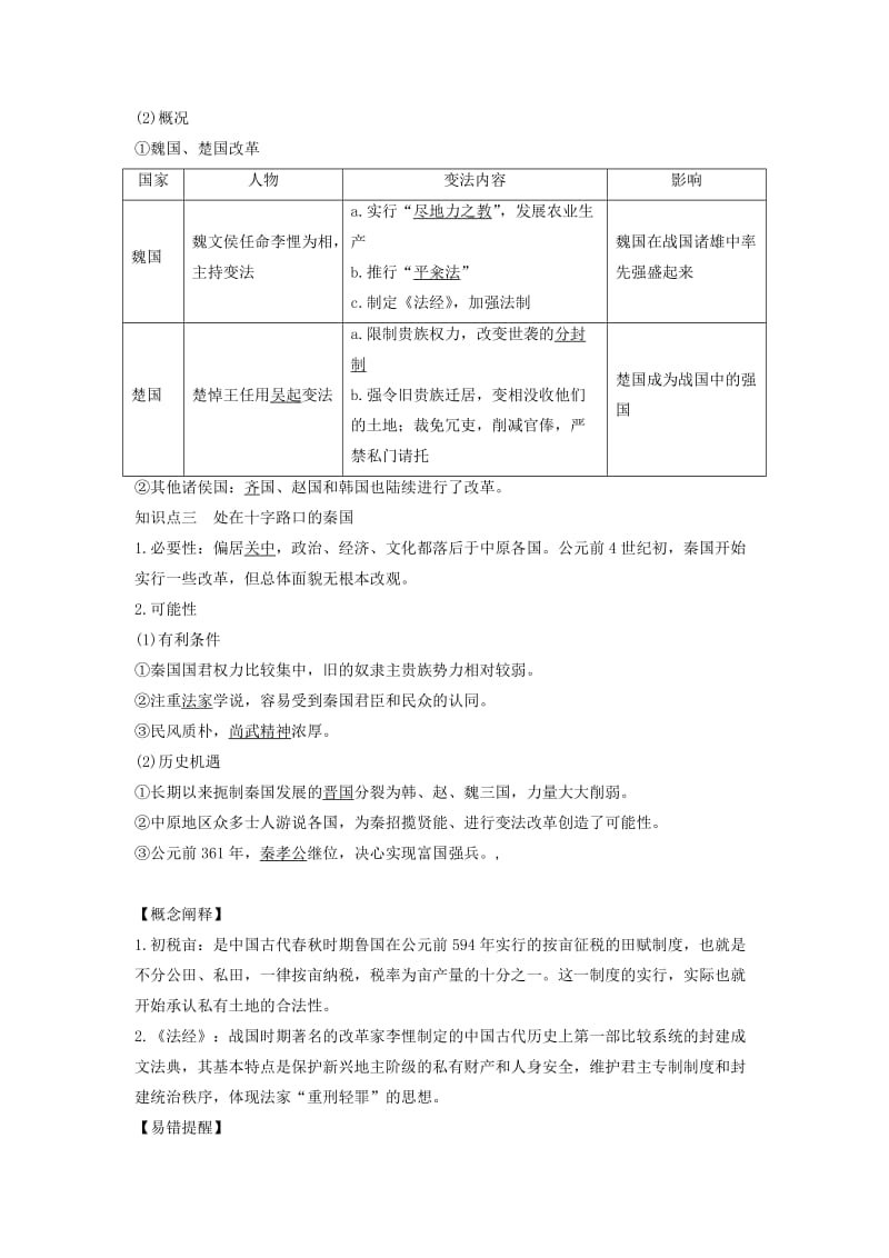 2018-2019学年高考历史 第一单元 商鞅变法 第1课 改革变法风潮与秦国历史机遇学案 新人教版选修1 .doc_第2页