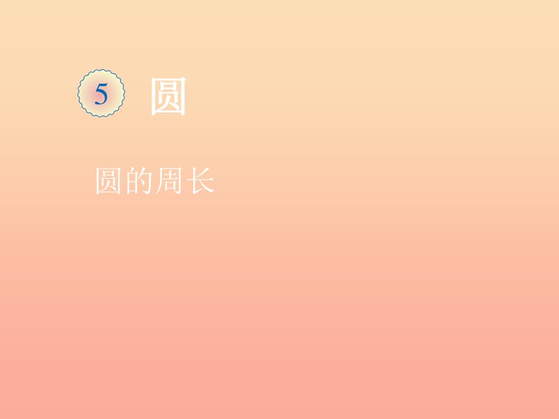 六年級數(shù)學(xué)上冊 4.2圓的周長課件 新人教版.ppt_第1頁