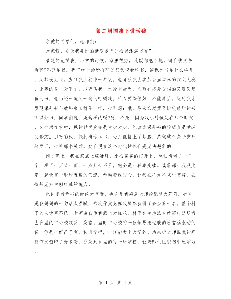 第二周国旗下讲话稿.doc_第1页