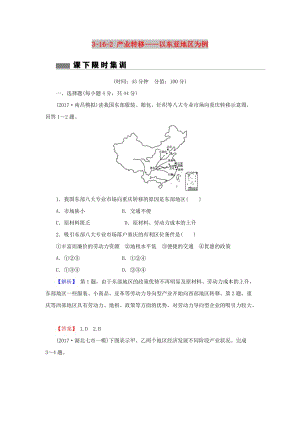 2018屆高考地理總復習 第十六章 區(qū)際聯(lián)系與區(qū)域協(xié)調(diào)發(fā)展 3-16-2 產(chǎn)業(yè)轉(zhuǎn)移——以東亞地區(qū)為例課下限時集訓 新人教版.doc