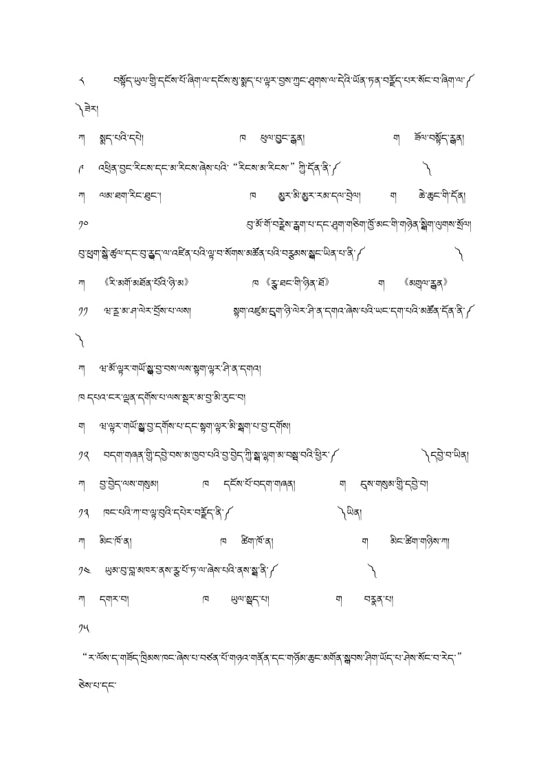 2018届高三藏文上学期第二次月考试题.doc_第2页