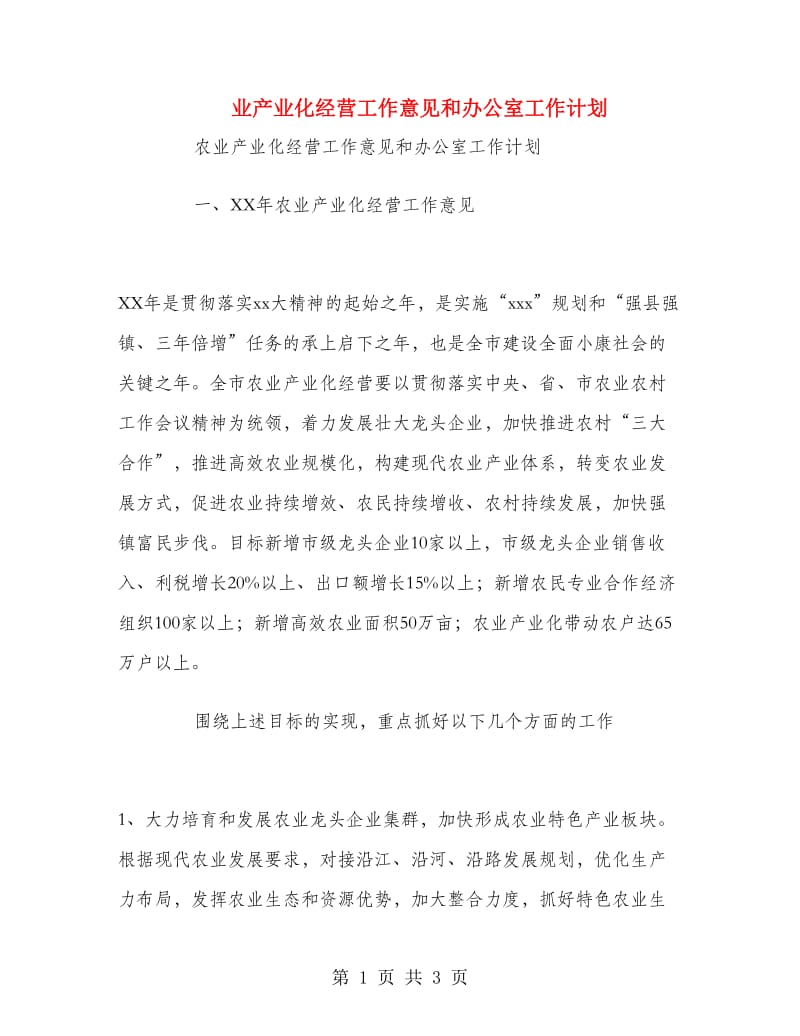 业产业化经营工作意见和办公室工作计划.doc_第1页