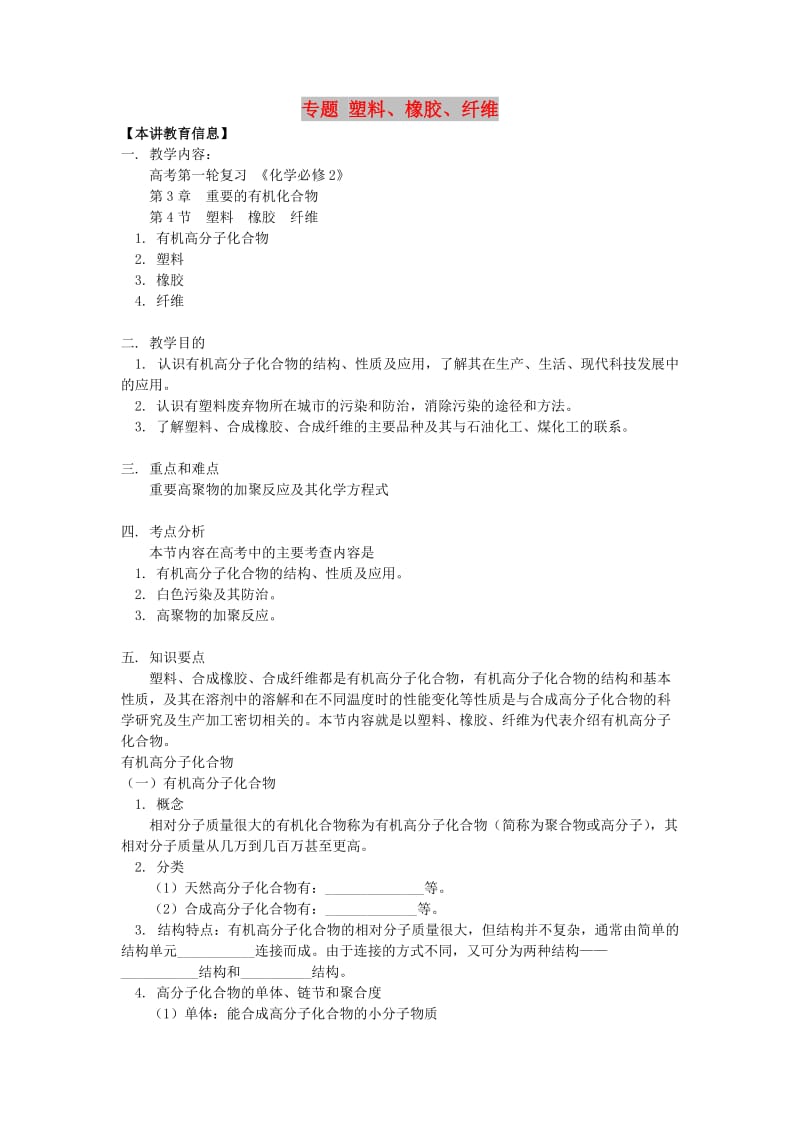 2018高考化学第一轮复习 专题 塑料、橡胶、纤维学案 鲁科版.doc_第1页