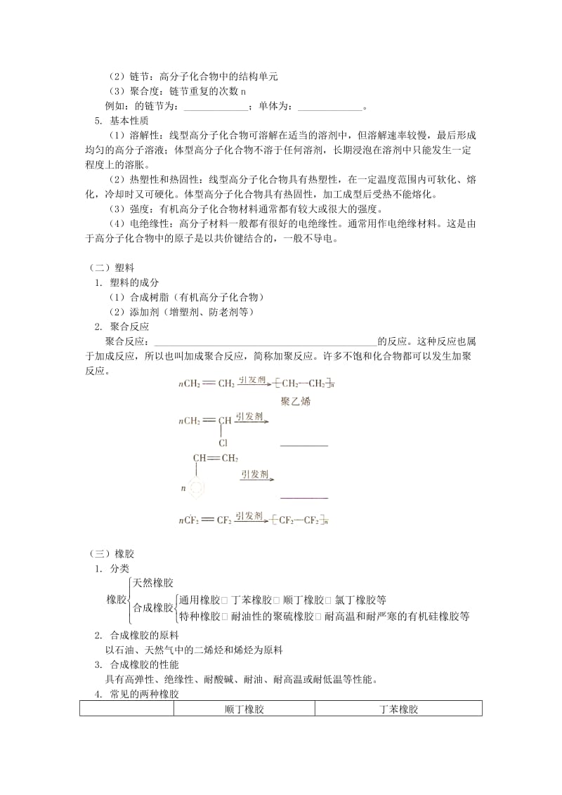 2018高考化学第一轮复习 专题 塑料、橡胶、纤维学案 鲁科版.doc_第2页