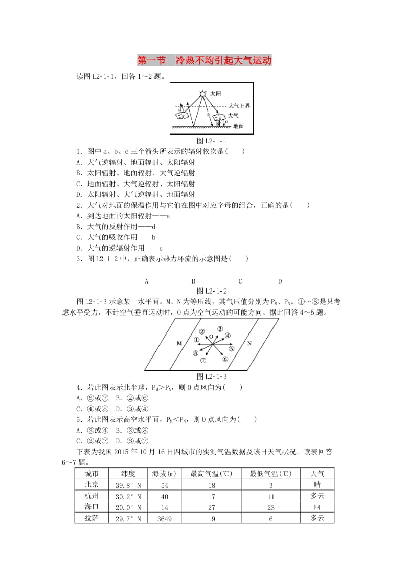 2018年秋高中地理 第二章 地球上的大气 第一节 冷热不均引起大气运动练习册 新人教版必修1.doc_第1页