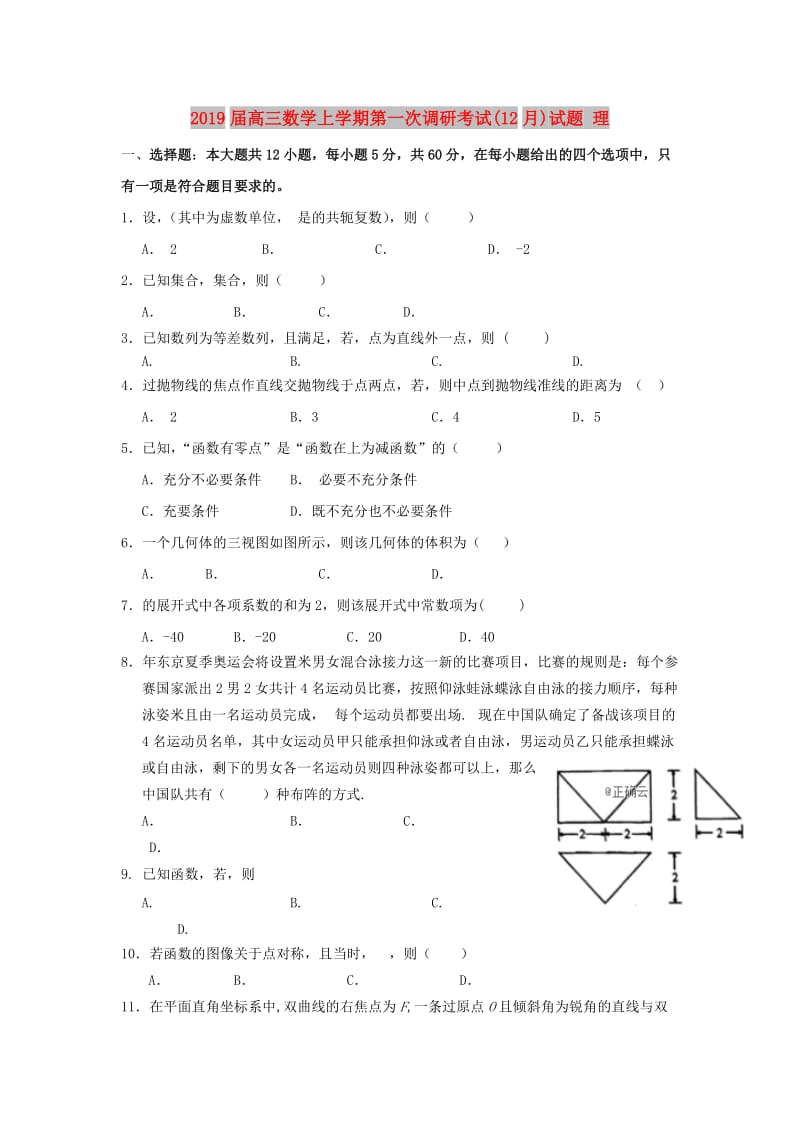 2019届高三数学上学期第一次调研考试(12月)试题 理.doc_第1页