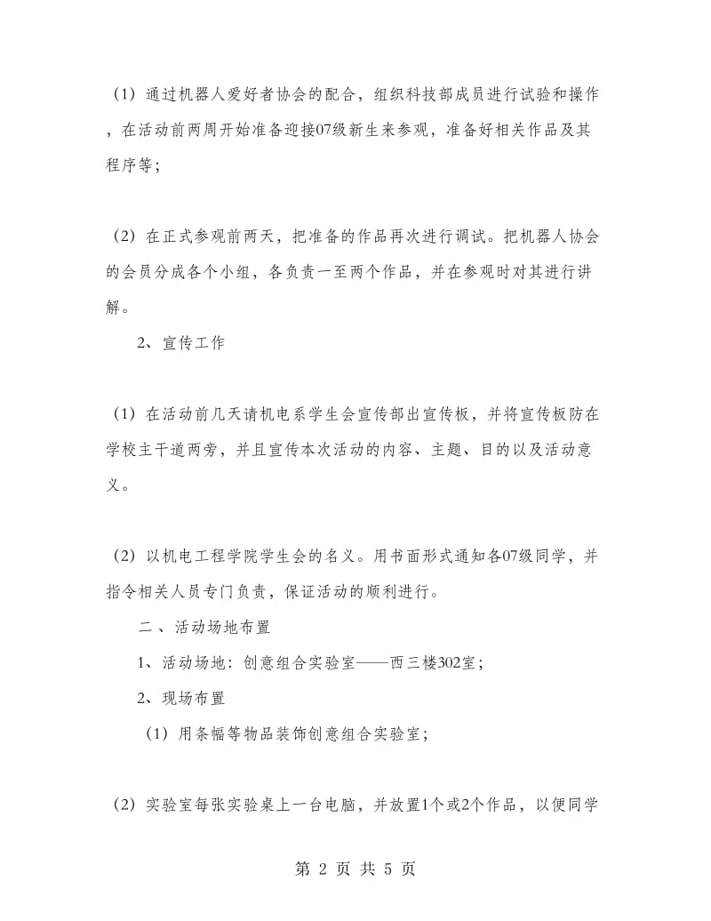 大学生参观创意组合实验室策划书.doc_第2页