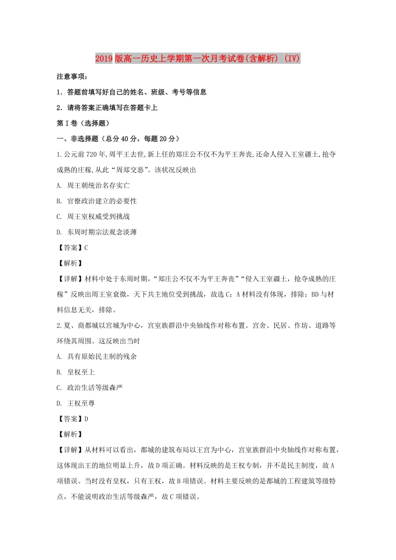 2019版高一历史上学期第一次月考试卷(含解析) (IV).doc_第1页