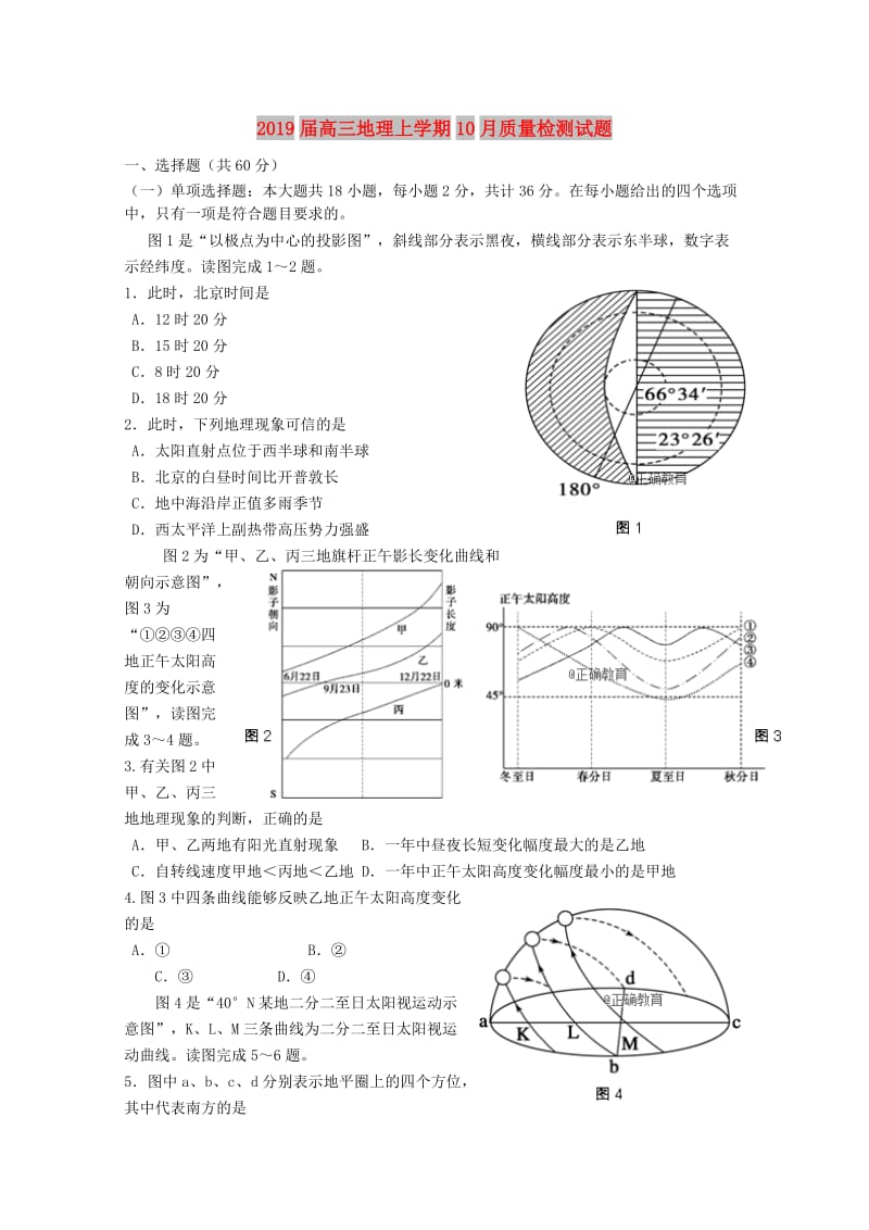 2019届高三地理上学期10月质量检测试题.doc_第1页