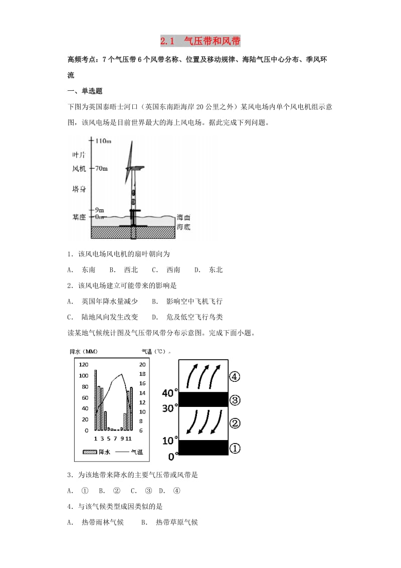 2018-2019学年高中地理 第二章 地球上的大气 2.2 气压带和风带高频考点训练 新人教版必修1.doc_第1页