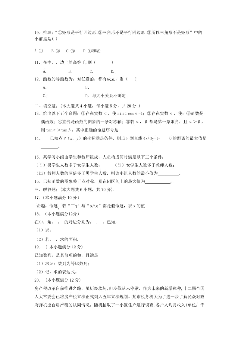 2018-2019学年高二数学下学期第一次月考试题 文(无答案) (IV).doc_第2页