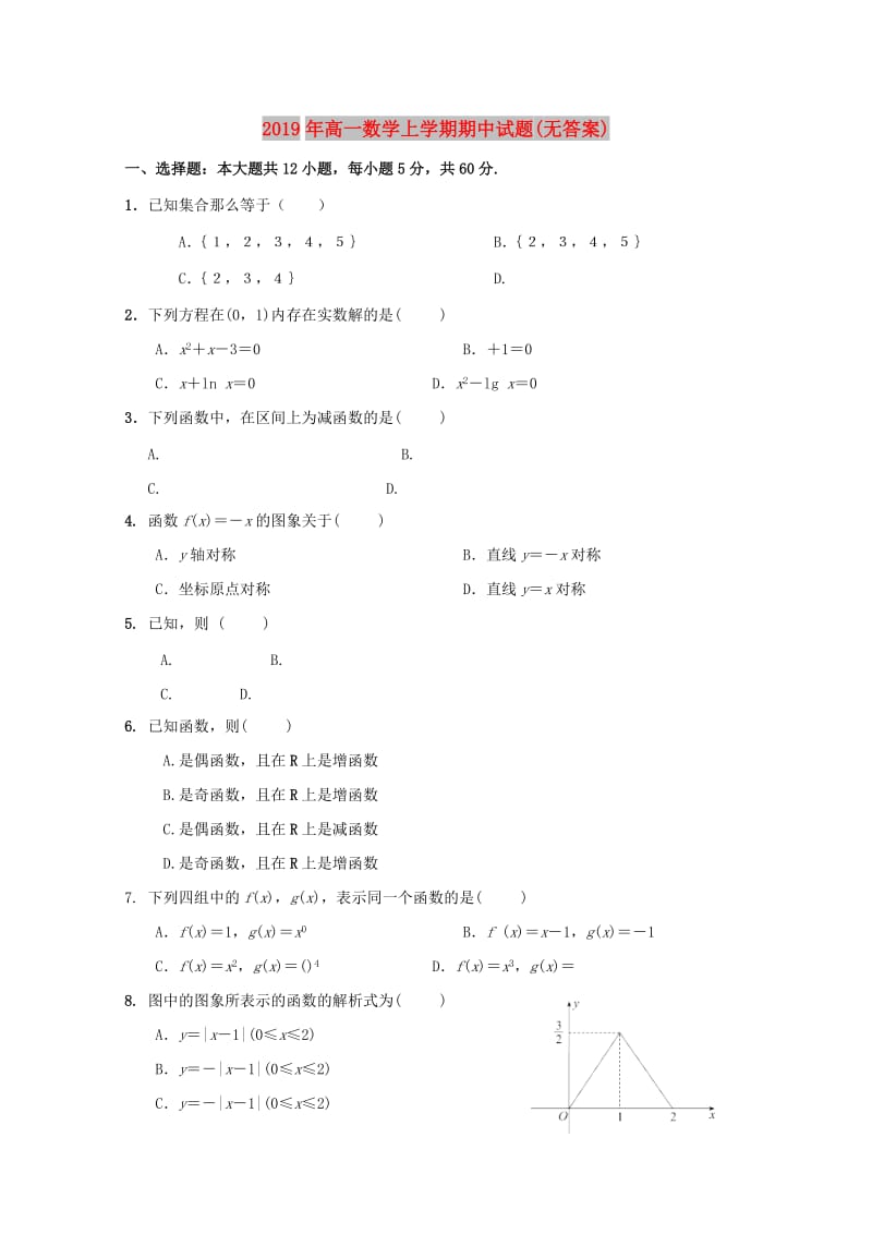 2019年高一数学上学期期中试题(无答案).doc_第1页