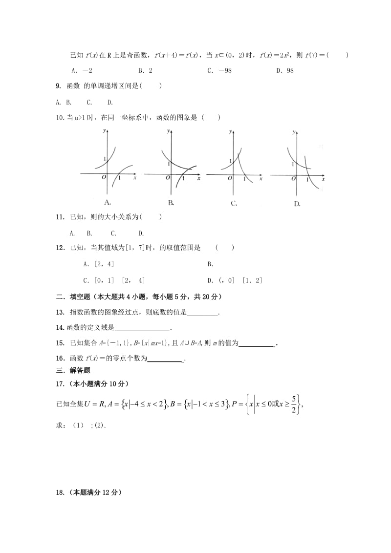 2019年高一数学上学期期中试题(无答案).doc_第2页