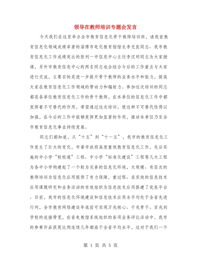 领导在教师培训专题会发言.doc_第1页