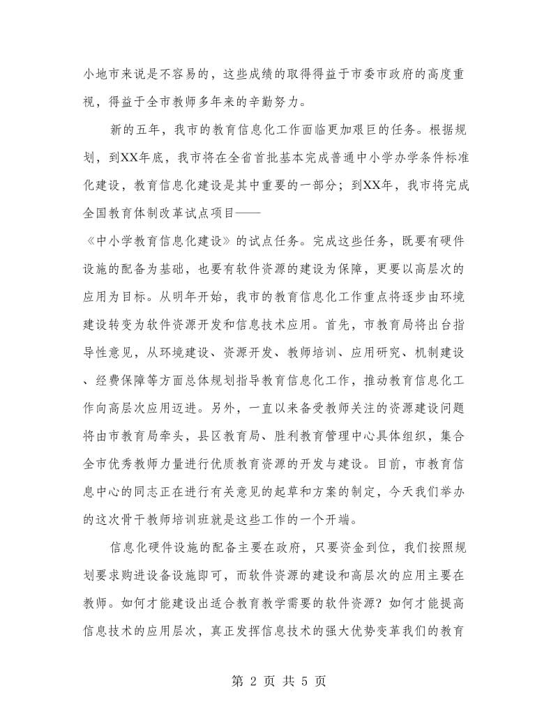 领导在教师培训专题会发言.doc_第2页