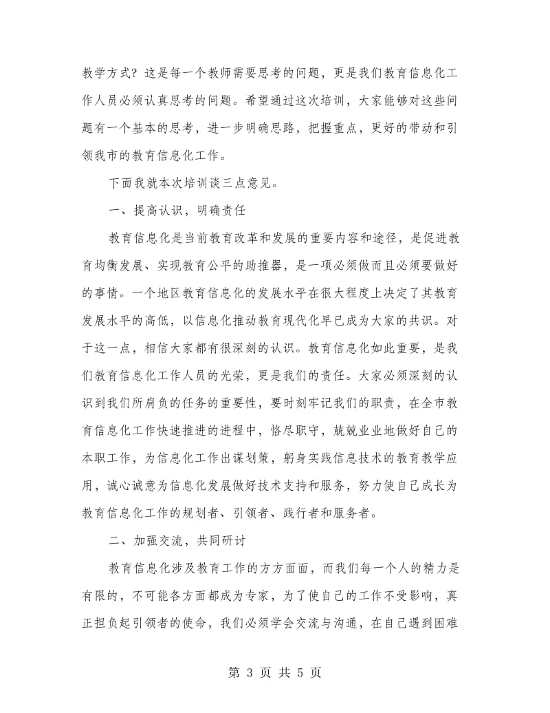 领导在教师培训专题会发言.doc_第3页