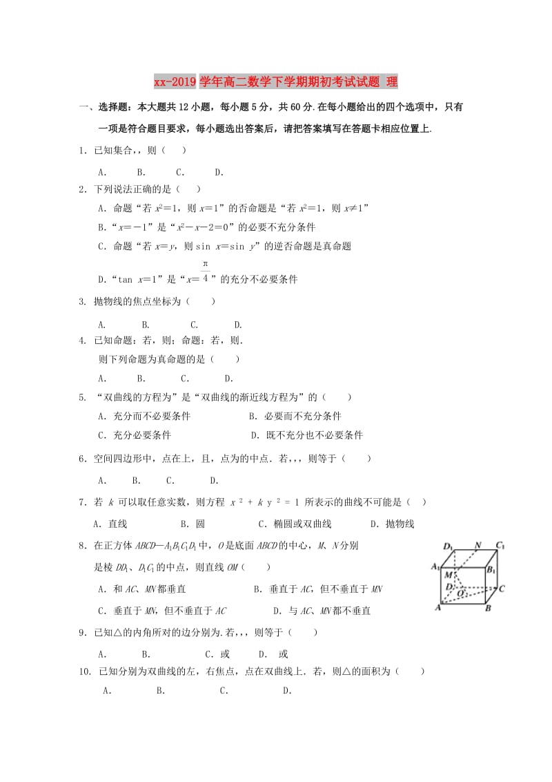 2018-2019学年高二数学下学期期初考试试题 理.doc_第1页