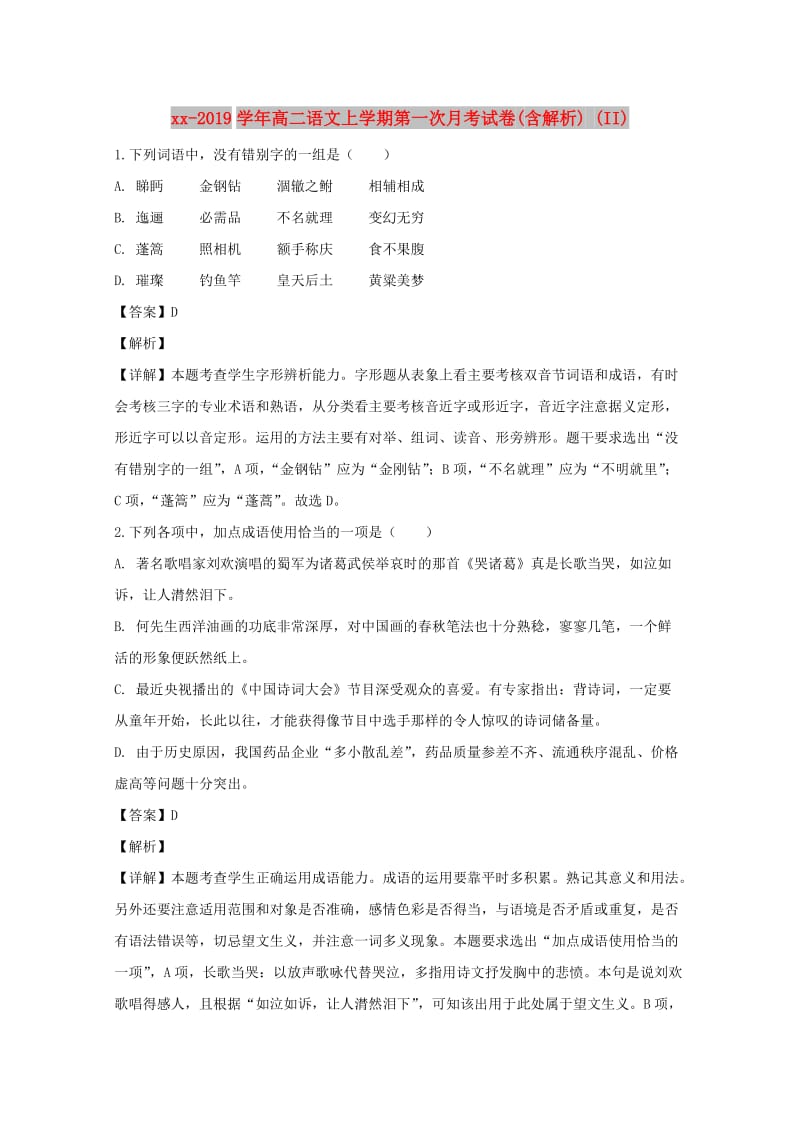 2018-2019学年高二语文上学期第一次月考试卷(含解析) (II).doc_第1页