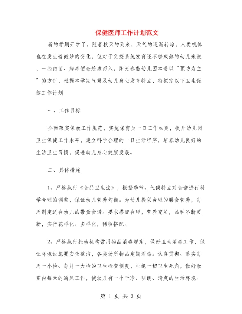 保健医师工作计划范文.doc_第1页