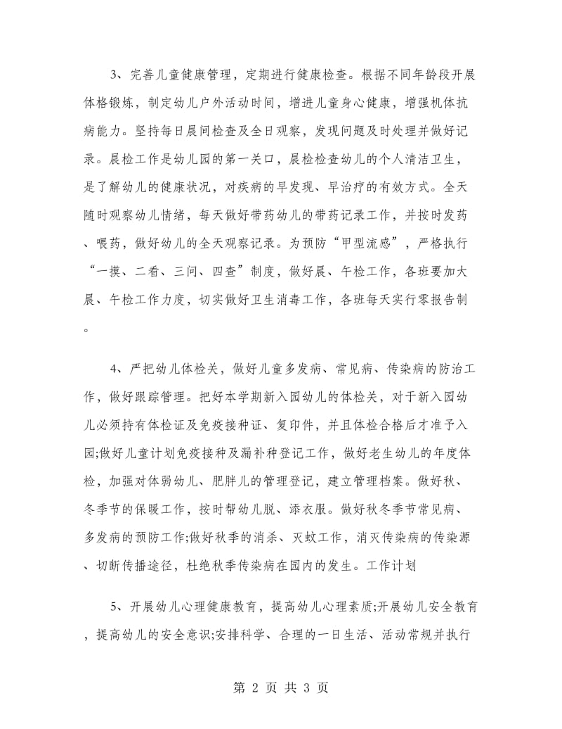 保健医师工作计划范文.doc_第2页