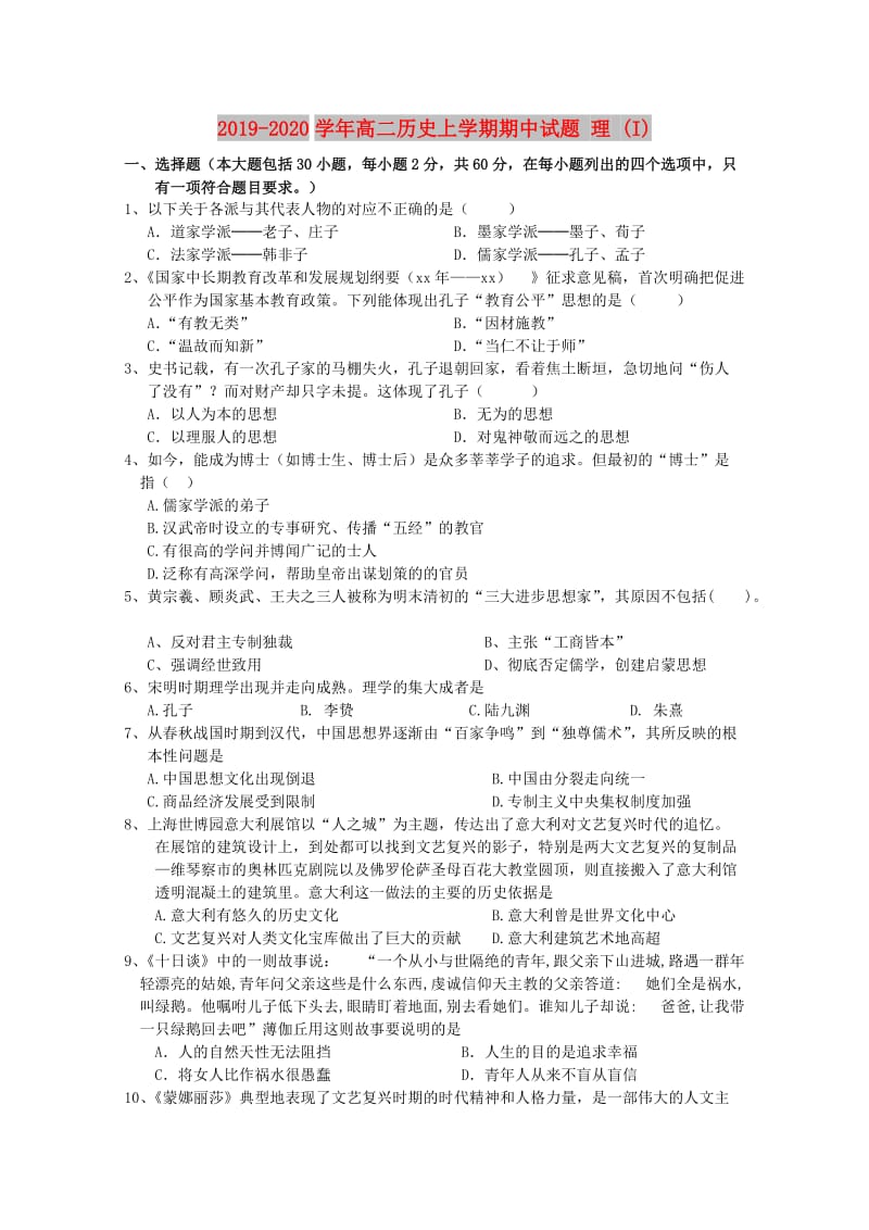 2019-2020学年高二历史上学期期中试题 理 (I).doc_第1页