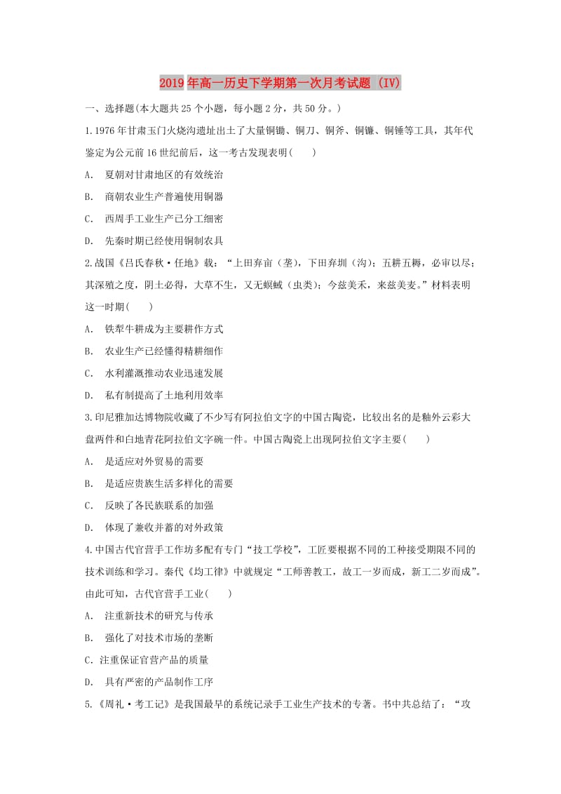 2019年高一历史下学期第一次月考试题 (IV).doc_第1页