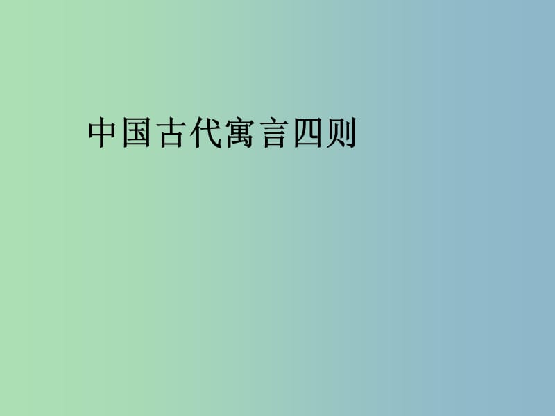 六年級(jí)語(yǔ)文上冊(cè)《中國(guó)古代寓言四則》課件2 滬教版.ppt_第1頁(yè)