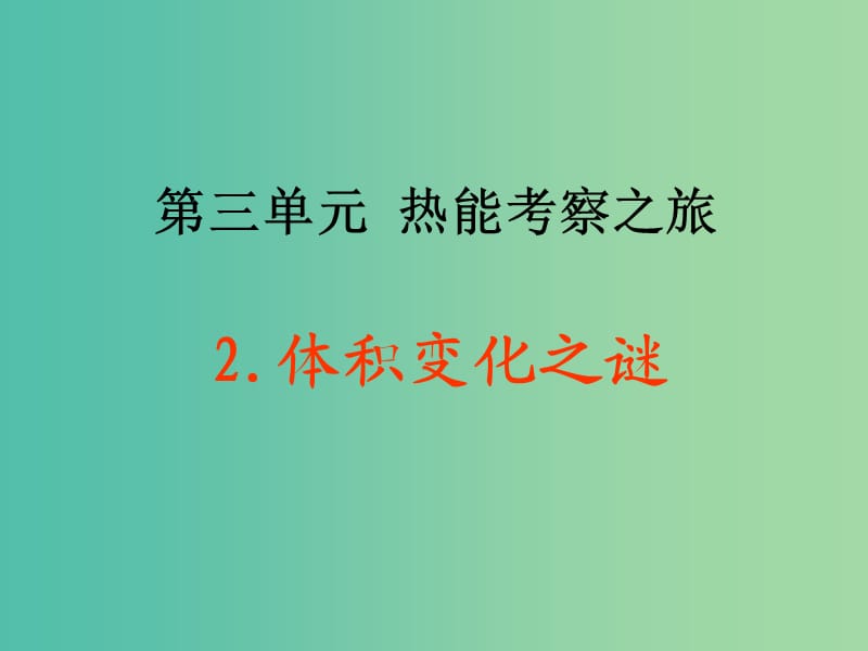 五年級(jí)科學(xué)上冊(cè) 3.2《體積變化之謎》課件2 大象版.ppt_第1頁(yè)