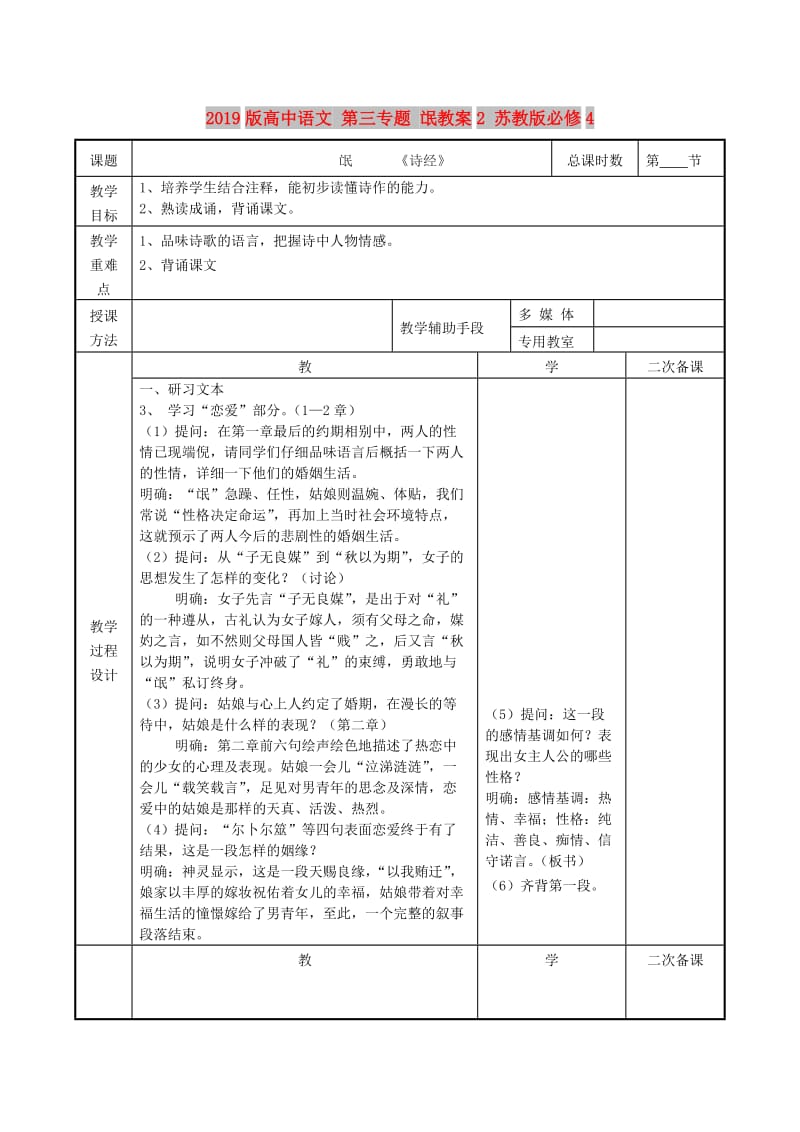 2019版高中语文 第三专题 氓教案2 苏教版必修4.doc_第1页